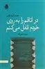 در اتاقم را به روی خودم قفل می کنم