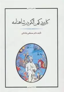 کاربرد کهن الگو در شاهنامه