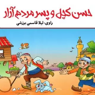 حسن کچل و پسر مردم آزار