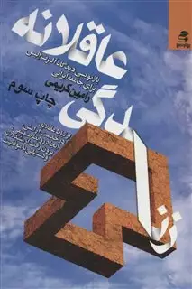 زندگی عاقلانه