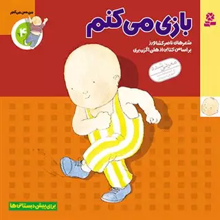 من حس می کنم 4 : بازی می کنم