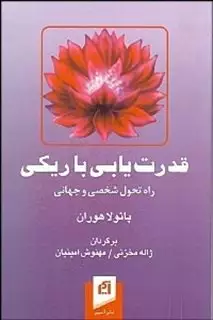 قدرت یابی با ریکی