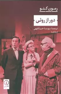 دور از روئی