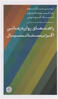 راهنمای روان درمانی اگزیستانسیال