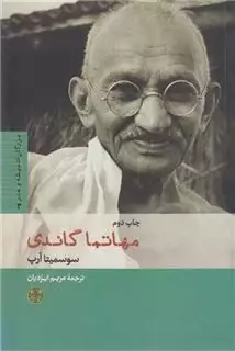 بزرگان اندیشه و هنر 3 : مهاتما گاندی