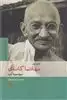 بزرگان اندیشه و هنر 3 : مهاتما گاندی
