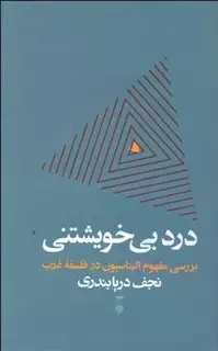 درد بی خویشتنی