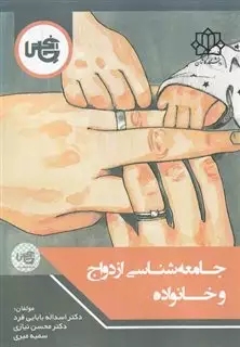 جامعه شناسی ازدواج و خانواده