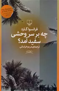 چه بر سر وحشی سفید آمد ؟