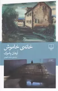 خانه خاموش