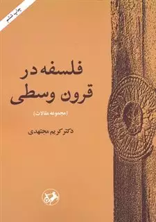 فلسفه در قرون وسطی