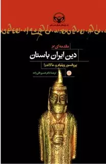 مقدمه ای بردین ایران باستان