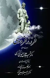 فرزانه فرزند فردوسی