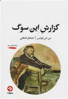 گزارش این سوگ