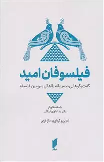 فیلسوفان امید: گفت وگوهایی صمیمانه با اهالی سرزمین فلسفه