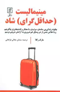 مینیمالیست: حداقل گرای شاد