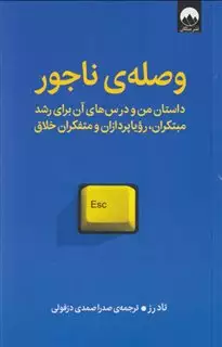 وصله ی ناجور: داستان من و درس های من و درس های آن برای رشد مبتکران، رؤیاپردازان و متفکران خلاق