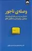 وصله ی ناجور: داستان من و درس های من و درس های آن برای رشد مبتکران، رؤیاپردازان و متفکران خلاق