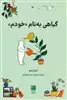 گیاهی به نام «خودم»