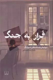 فرار به جنگ