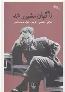 ناگهان مشهور شد