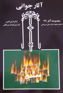 آثار جوانی