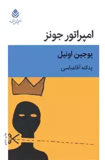 امپراتور جونز