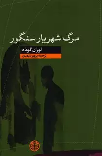 مرگ شهریار سنگور