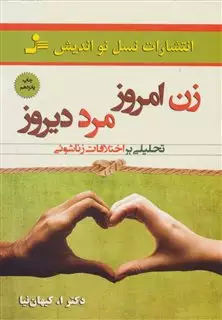 زن امروز مرد دیروز: تحلیلی بر اختلافات زناشویی