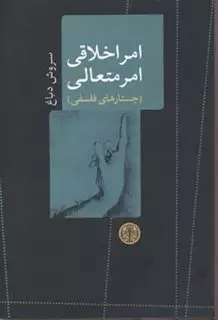 امر اخلاقی امر متعالی