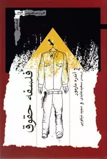 فلسفه حقوق
