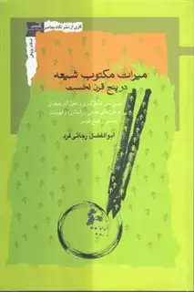 میراث مکتوب شیعه در پنج قرن نخست