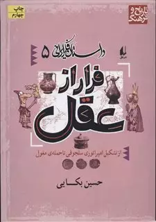 داستان فکر ایرانی 5 : فرار از عقل