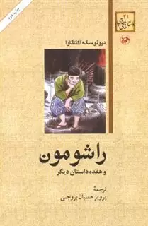 راشومون و هفده داستان دیگر