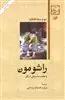 راشومون و هفده داستان دیگر