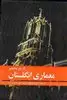 تاریخ مختصر معماری انگلستان