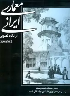 معماری ایرانی از نگاه تصویر