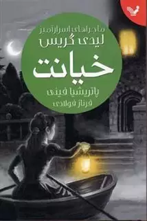 ماجرای اسرار آمیز لیدی گریس