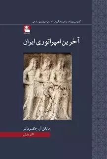 آخرین امپراتوری ایران/ گزارشی روزآمد و حیرت انگیز از 400 سال امپراتوری ساسانی