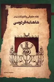 نظام حقوقی و قانونگذاری در شاهنامه فردوسی