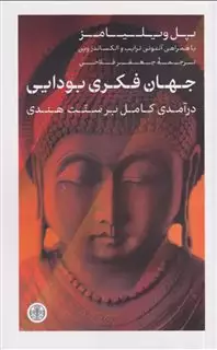جهان فکری بودایی : در آمدی کامل بر سنت هندی