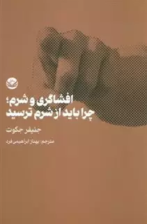 افشاگری و شرم