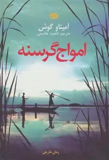 امواج گرسنه