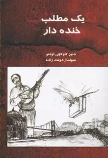 یک مطلب خنده دار