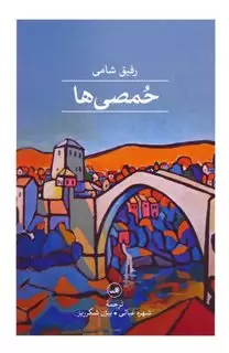 حمصی ها