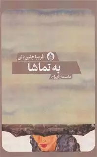 به تماشا
