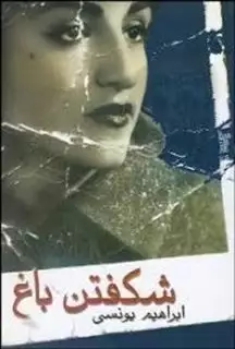 شکفتن باغ