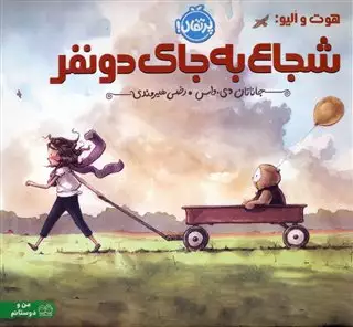 شجاع به جای دو نفر