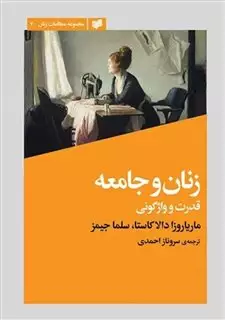 زنان و جامعه: قدرت و واژگونی