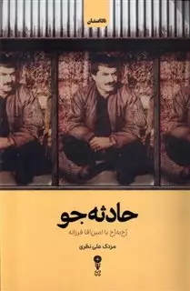 حادثه جو: رخ به رخ با امین آقا فرزانه
